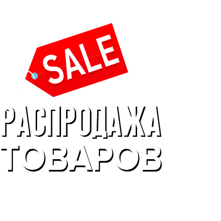 Ликвидация остатков на Stalkersafe